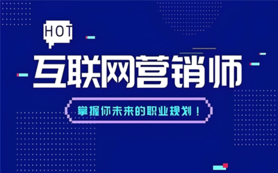 开启深圳互联网营销中级技能培训的专业化之路