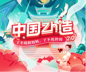 携手新生代妈妈“见证”母婴国货崛起 宝宝树中国zhi造2.0热力来袭